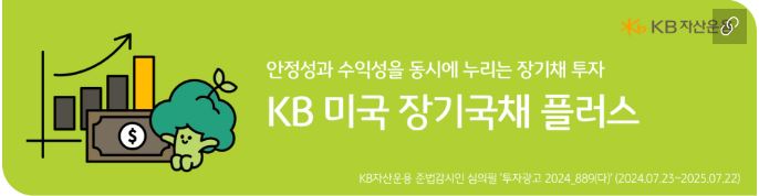 'kb 미국 장기국채 플러스' 펀드 홍보 배너 이미지.